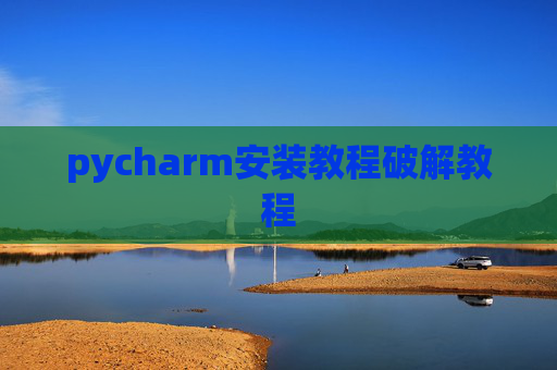 pycharm安装教程破解教程