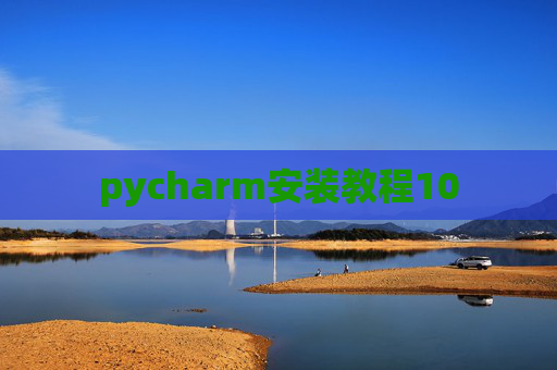 pycharm安装教程10 pycharm安装教程10