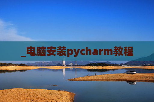 _电脑安装pycharm教程