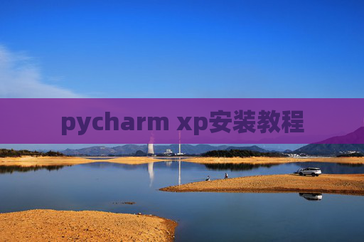 pycharm xp安装教程