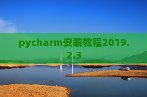 pycharm安装教程2019.2.3
